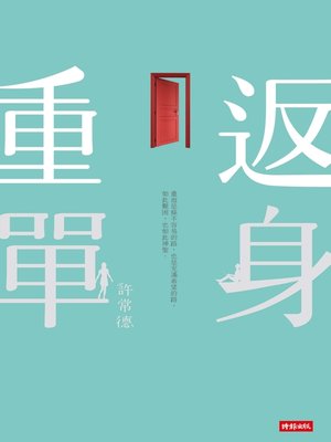 cover image of 重返單身